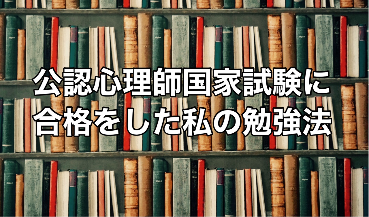 公認心理師国家試験に合格をした私の勉強法 | 福祉の人材を「人財」に